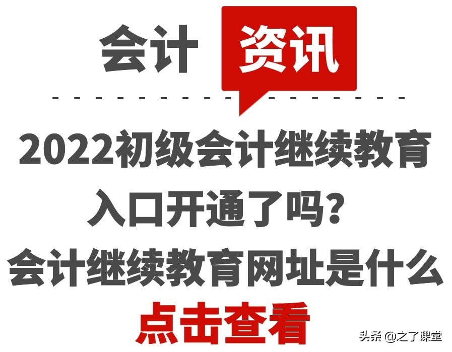 2022初级会计继续教育入口开通了吗？会计继续教育网址是什么