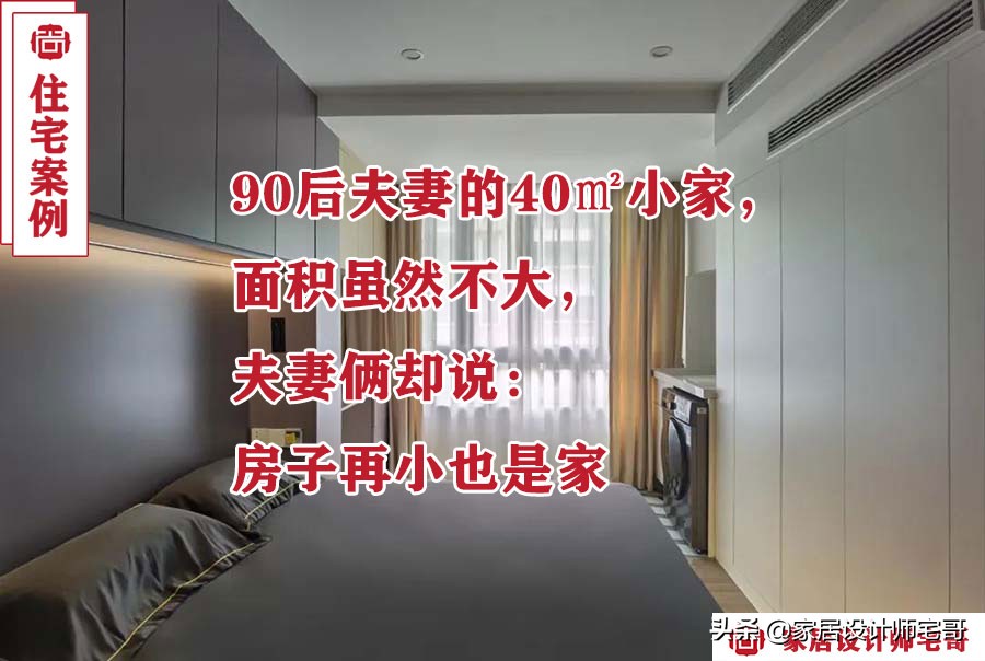 90后夫妻40㎡小户型装修攻略：实用与颜值兼具的温馨之家