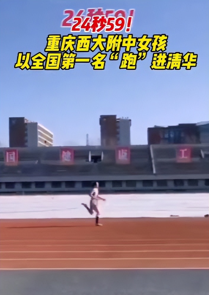 从体弱多病，到全国第一名，“跑”进清华大学的重庆女孩