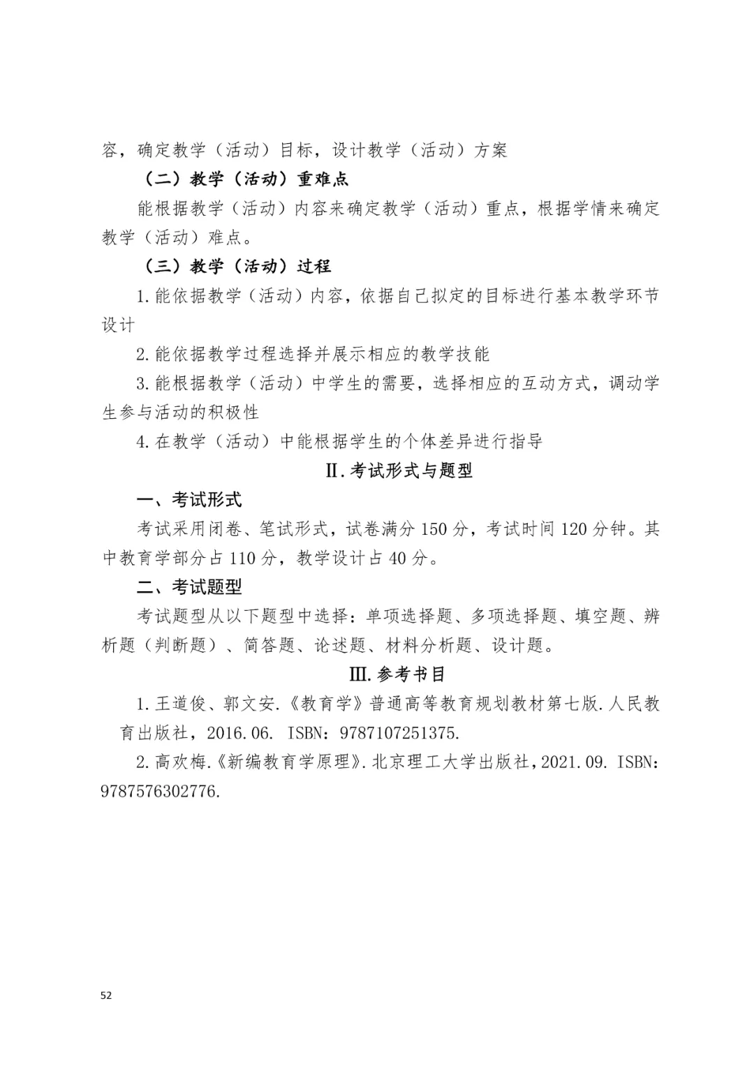 2022 年江西专升本考试《教育学及教学设计》科目考试说明