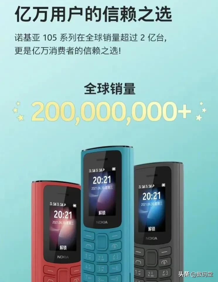 曝 诺基亚官方宣布NOKIA 105系列全球销量超过2亿台