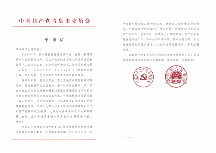 医心向党 尚德为民（五）丨青岛市委市政府致信感谢江西省人民医院