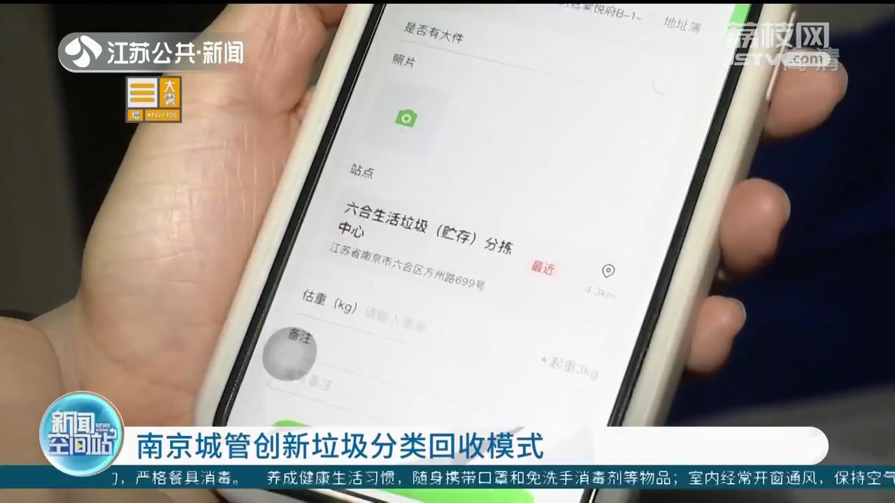 手机一键预约上门回收 南京城管创新垃圾分类回收模式