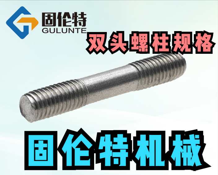 高温高压双头螺栓厂家，高强度双头螺栓，螺栓生产厂家，双头螺栓 - 标件库