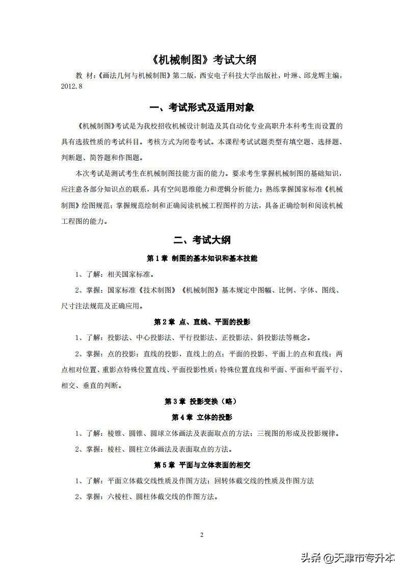 22年天津中环信息学院专升本机械设计自动化专业机械制图考试大纲