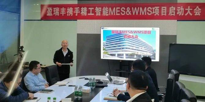 行路“智”远 丨盈瑞丰携手任你博智能启动MES&WMS项目