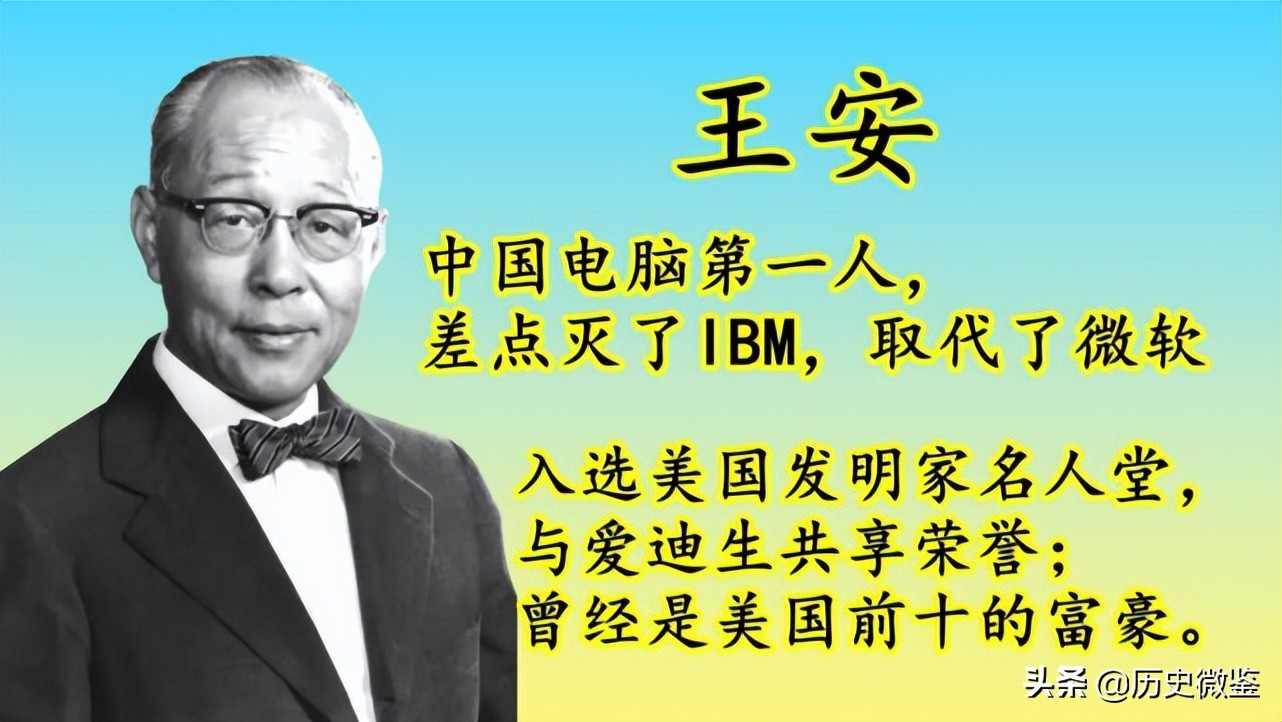 王安：凭一人之力挑战美国巨头，称霸市场20年，却因一念之差破产