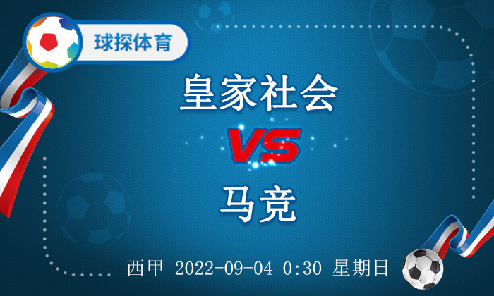 对阵马德里竞技(西甲：皇家社会 VS 马竞，马竞实力明显提升)