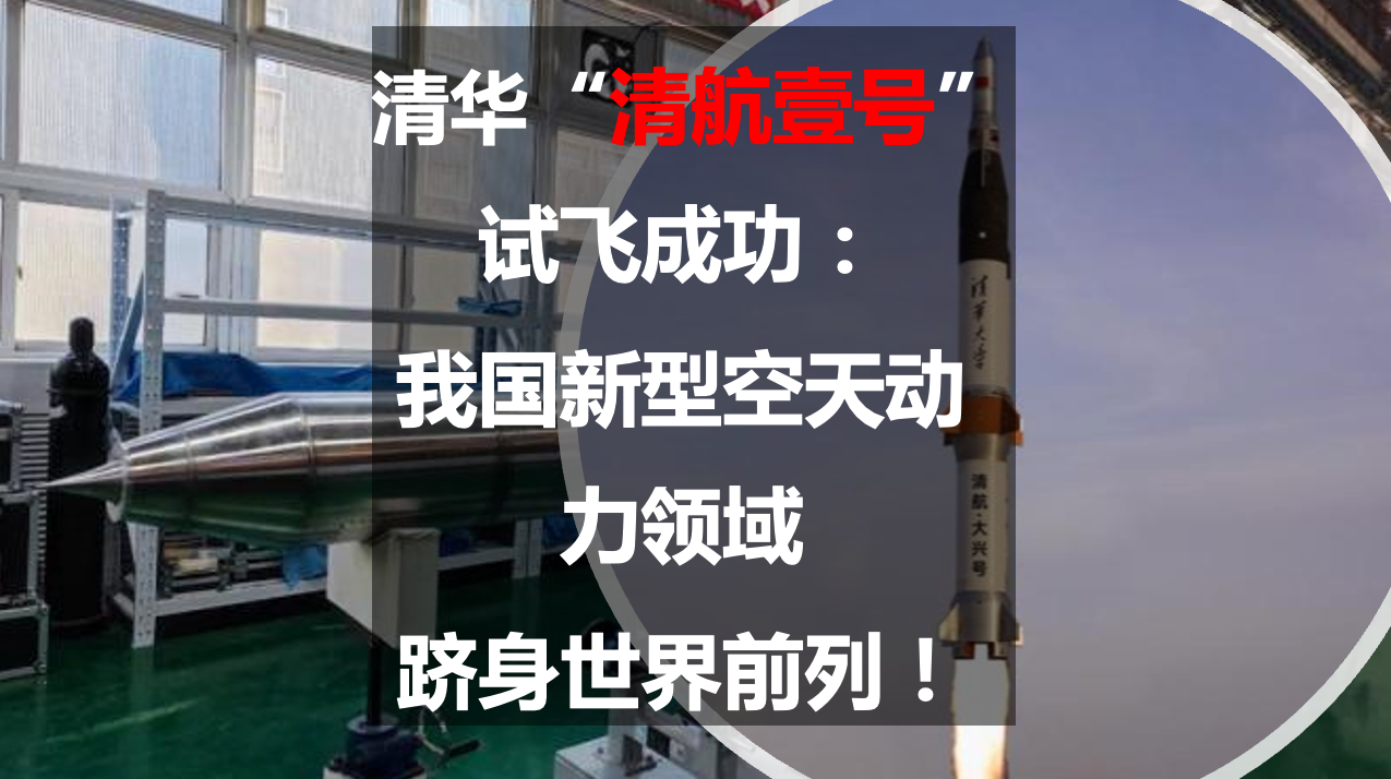 清华“清航壹号”试飞成功：我国新型空天动力领域跻身世界前列