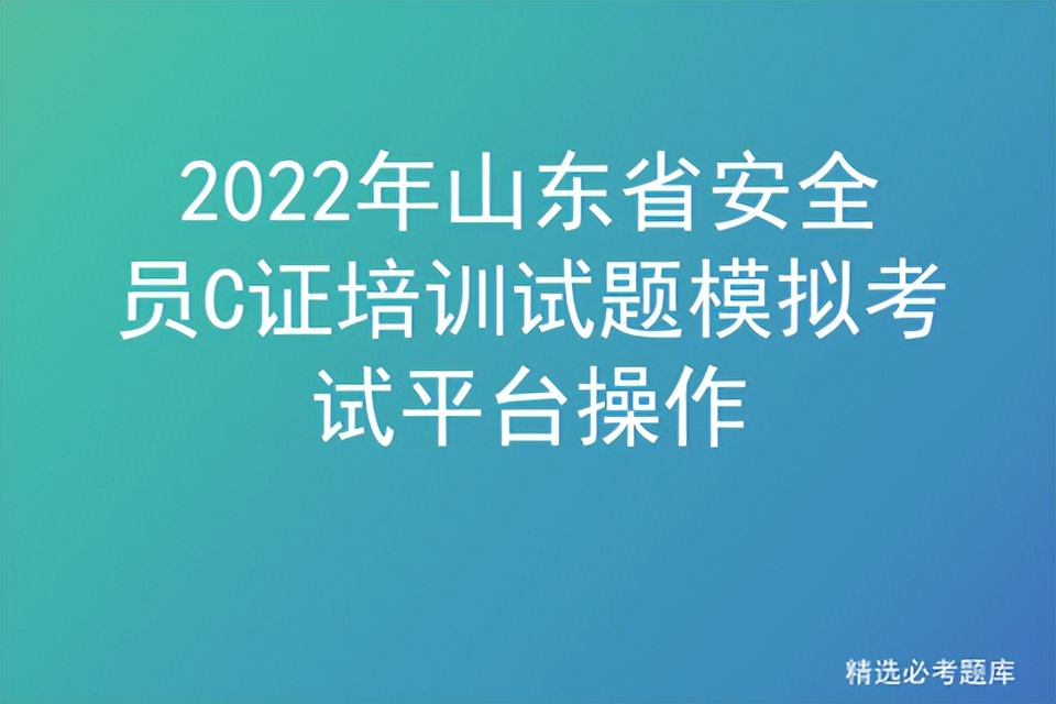 2022年山东省安全员C证培训试题模拟考试平台操作