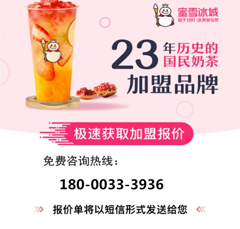 「唯一官网」蜜雪冰城加盟费10万够不够？2022加盟费利润条件汇总