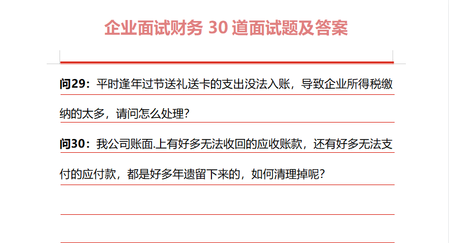 HR：还是连华为面试都要问的30道财务面试题，最能检验会计能力