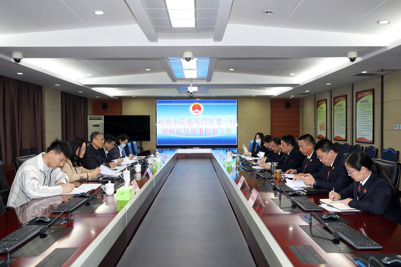 【作风能力提升年】青岛市人民检察院党组成员、检委会专职委员孙友昌一行到院调研指导刑事检察工作