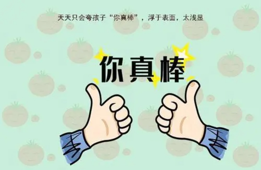 夸奖孩子你还只会说太棒了?把握两个原则,教你学会"花式"夸娃