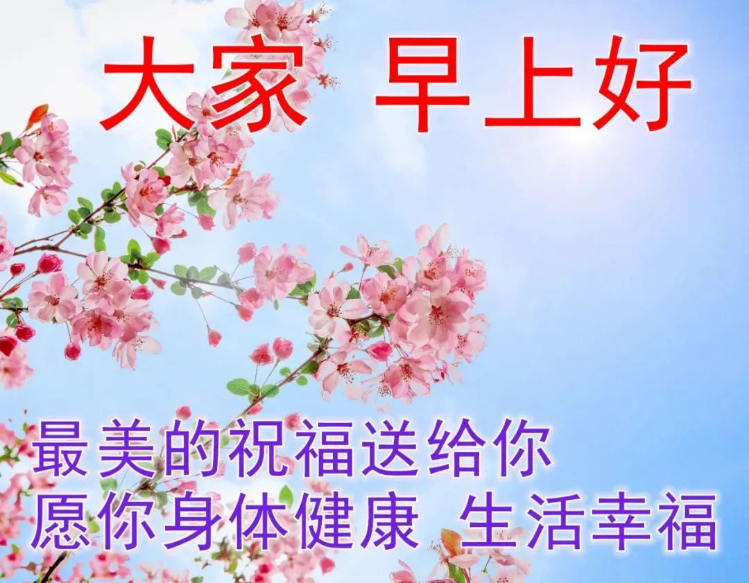 早上好的问候美句 早上好问候语祝福语-乐百科