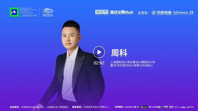 上海国际设计周访谈录CHSIDW别墅大宅设计思享会重庆站设计师采访
