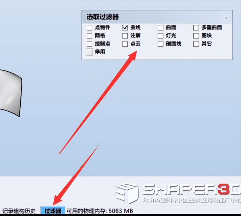 Rhino犀牛软件基本操作，智慧轨迹过滤器，缩放旋转工具