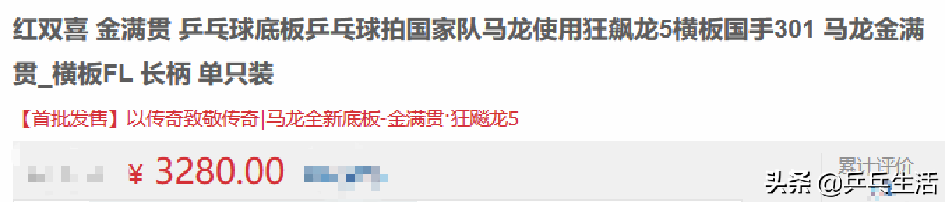 马龙的乒乓球拍叫什么名字(马龙超级全满贯，红双喜推金满贯狂飚龙5致敬，是智商税吗？)