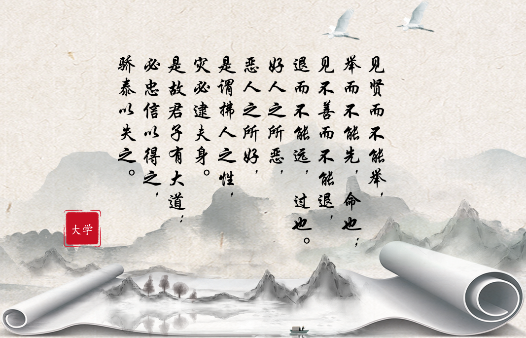 大学（见贤而不能举）