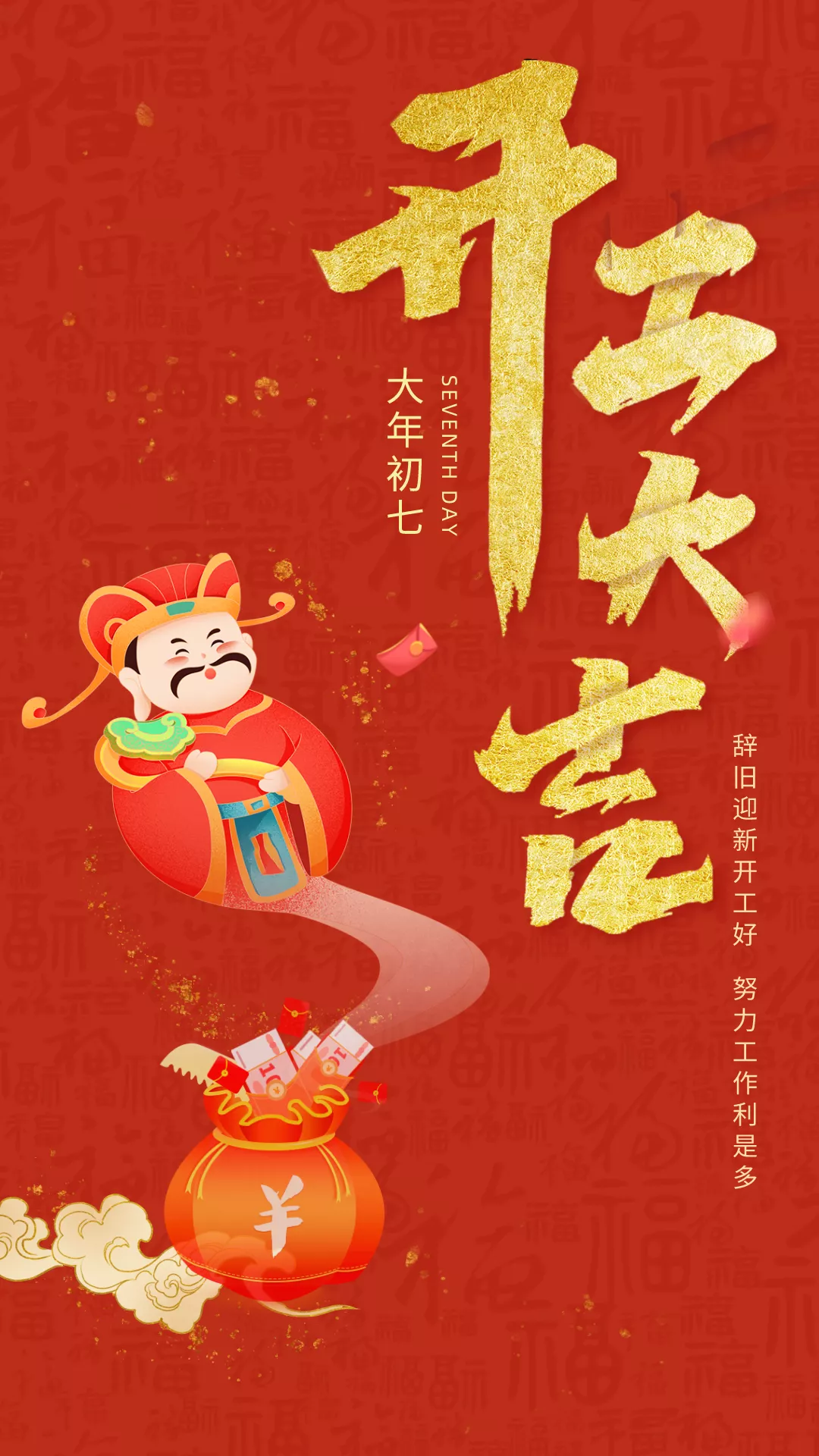 开工大吉图片配图高清大全，适合开工发朋友圈的文案句子