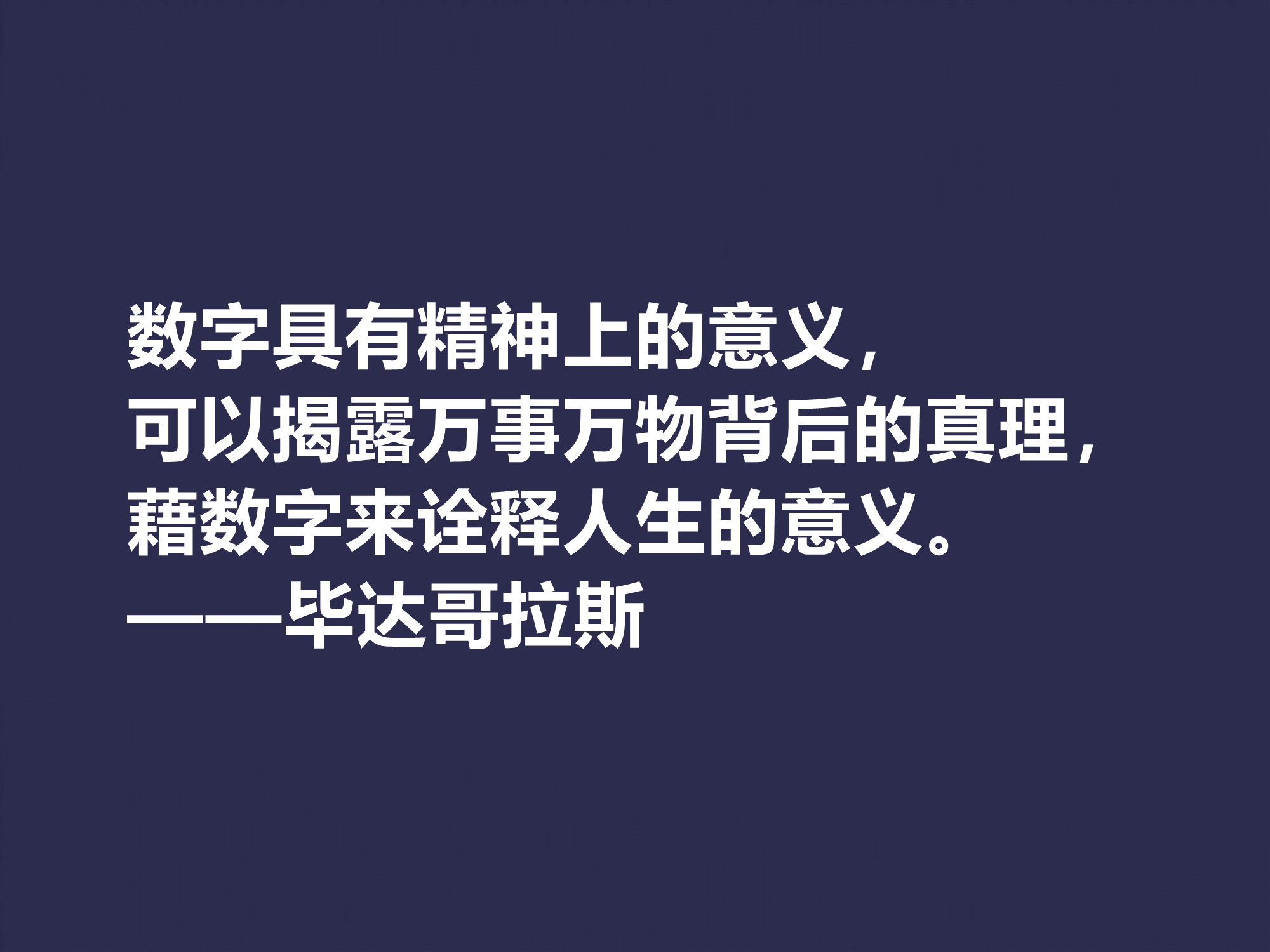 古希腊哲学家，毕达哥拉斯十句格言，句句透彻，深入人心，收藏了