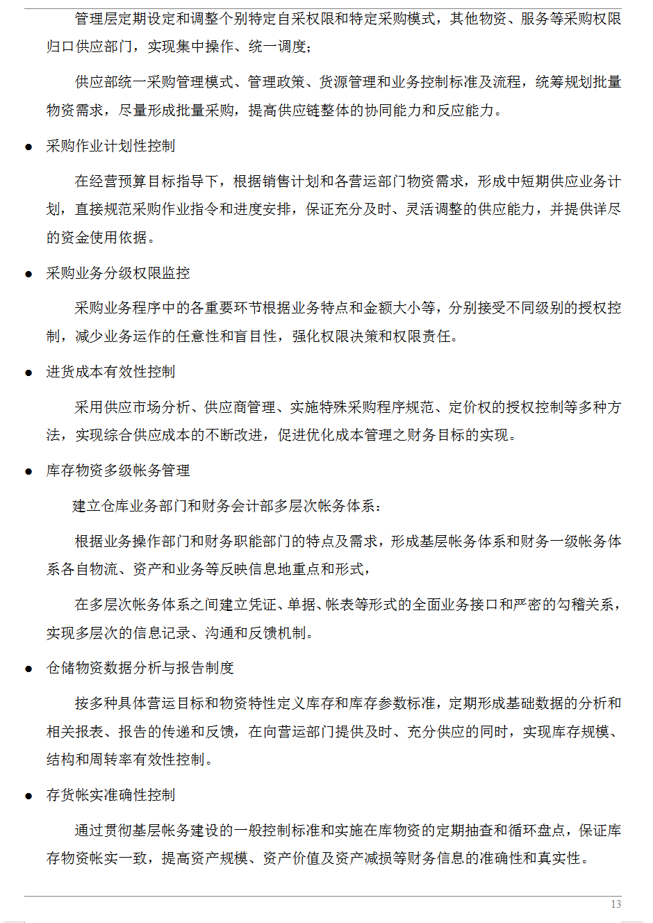 300页六篇企业内部控制管理手册，内容全面，可供参考