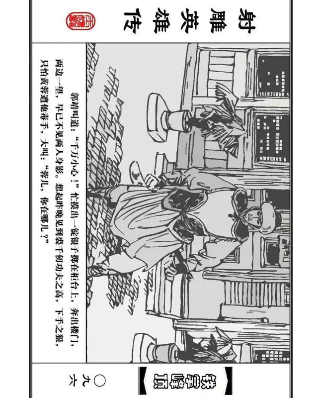 武侠连环画《射雕英雄传》之十「铁掌峰顶」浙少版吴敏等绘