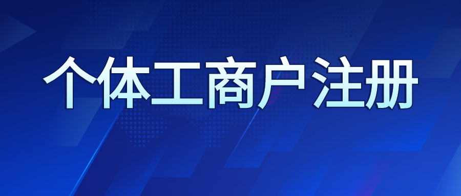 什么叫注册（什么是个体工商户）
