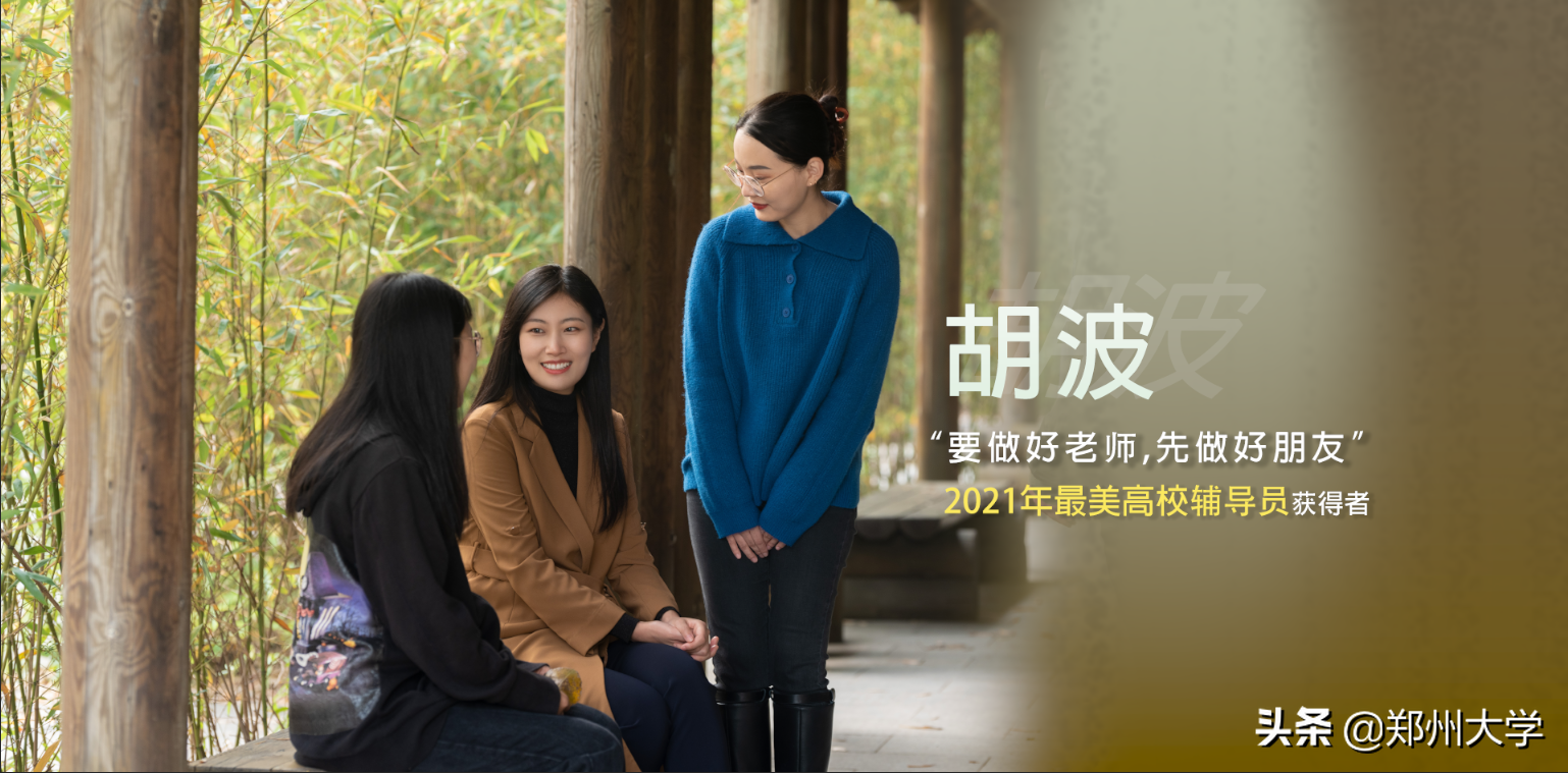 郑大故事 丨 青春的引路人，青年的同路人——记郑州大学全国“最美高校辅导员”胡波