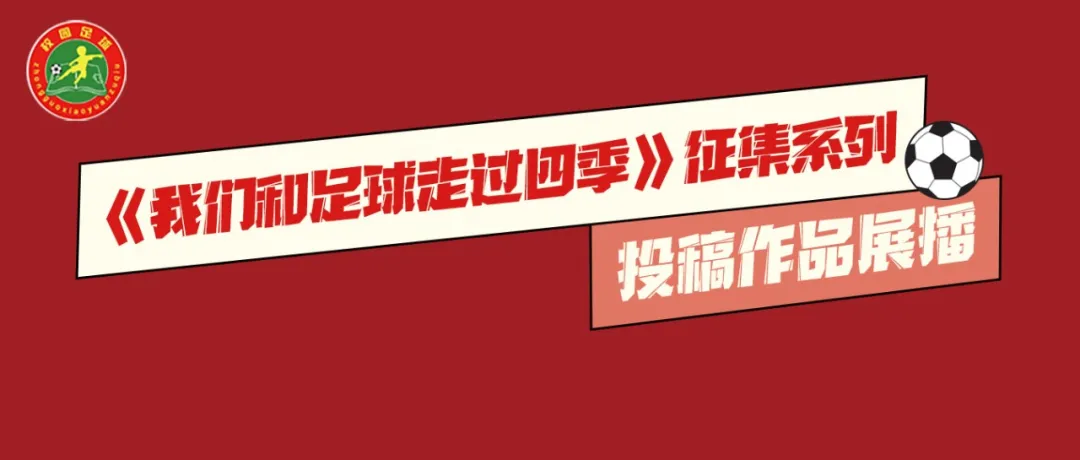 什么是快乐足球理念(我们和足球走过四季》|《抒“足球”心》系列投稿作品展播（1）)