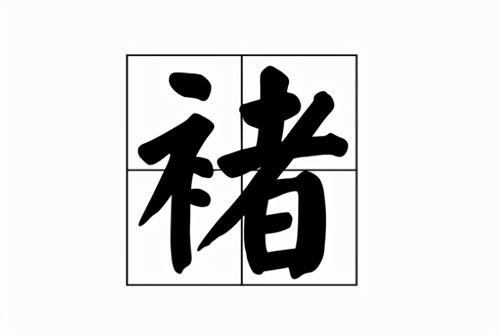 “谥号”与“褚”字的正确读音解析