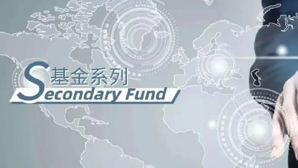 二手份额转让基金顺势而起 交易和募资关联性受关注