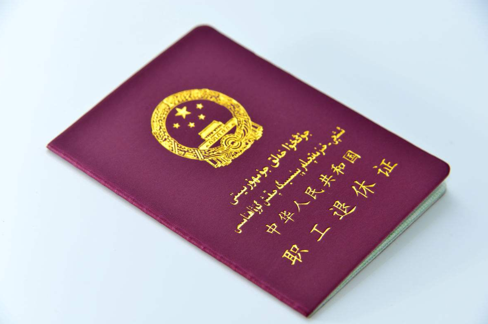 退休證為啥要分紅、綠、藍3種顏色，有無特殊含義？哪種待遇高？