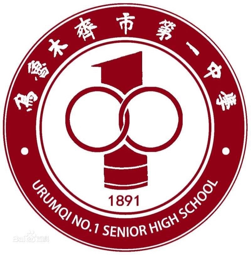 乌鲁木齐最好的10所高中