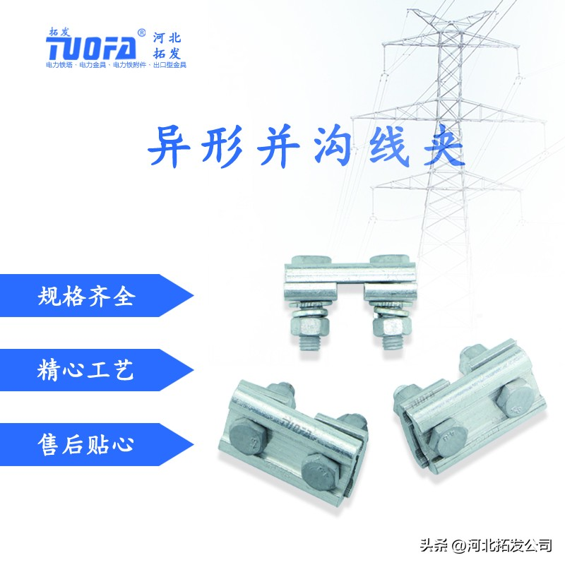 电力金具生产厂家谈异形并沟线夹