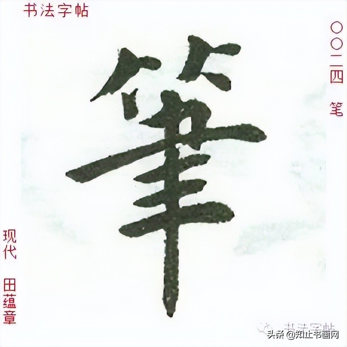 田蕴章书法作品欣赏-自题日展画集