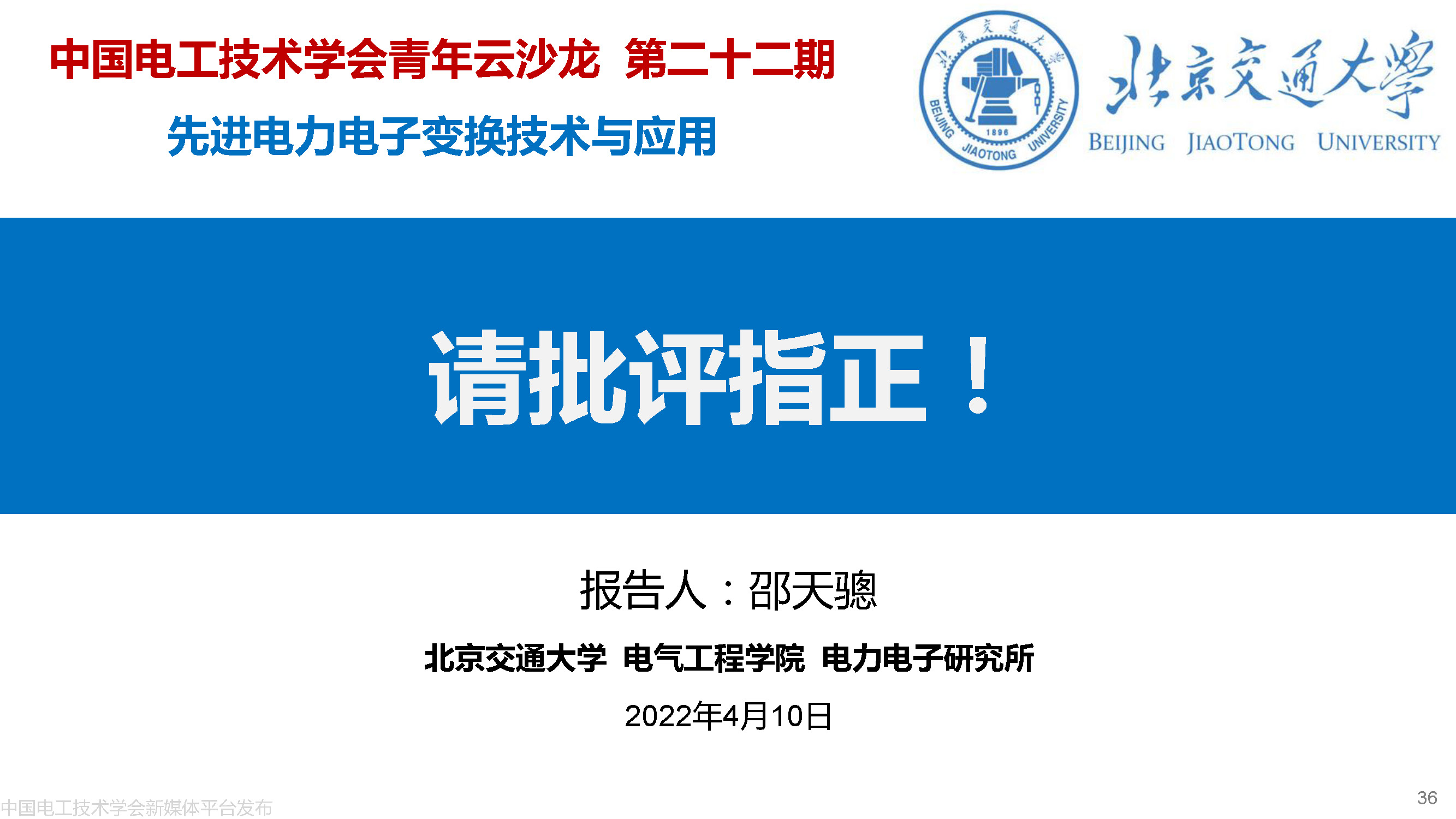 北京交大邵天骢讲师：碳化硅MOSFET栅极振荡的一种负反馈抑制方法