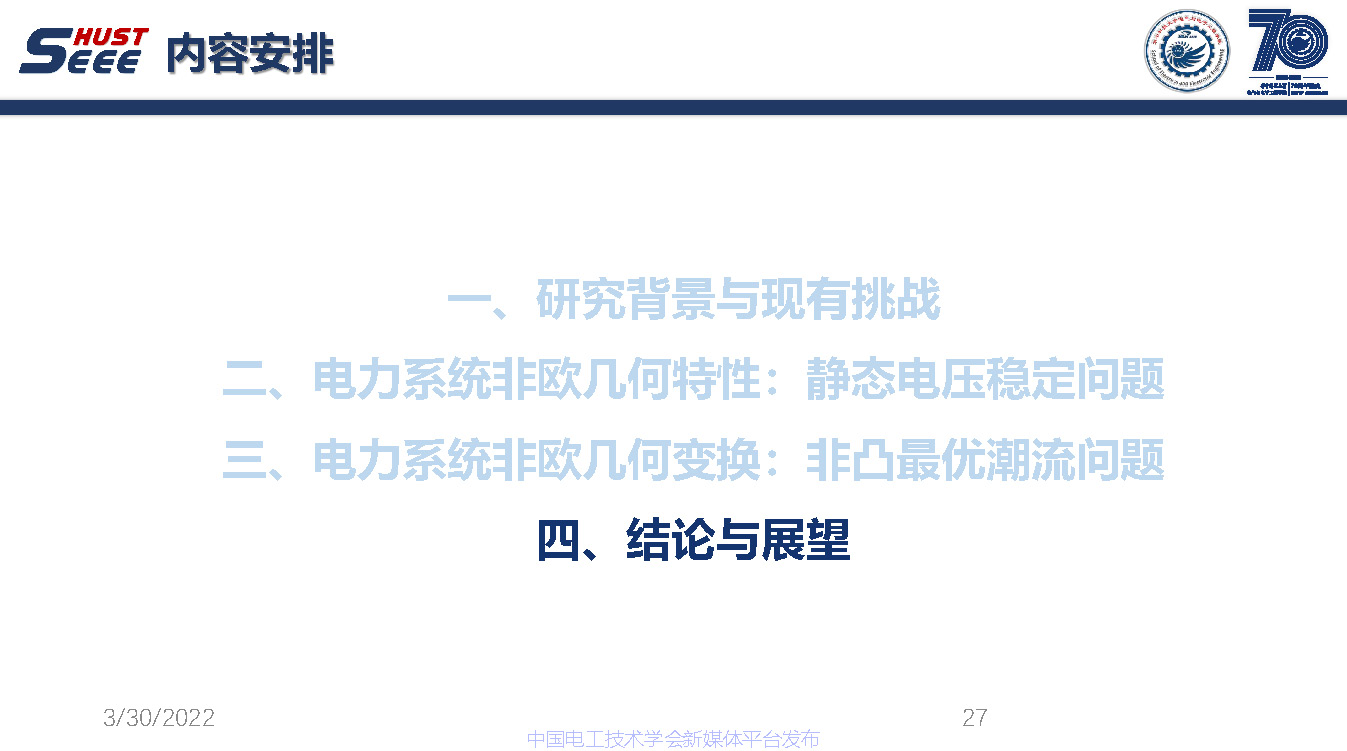 麻省理工學(xué)院吳聃研究員：新型電力系統(tǒng)非歐幾何研究與應(yīng)用