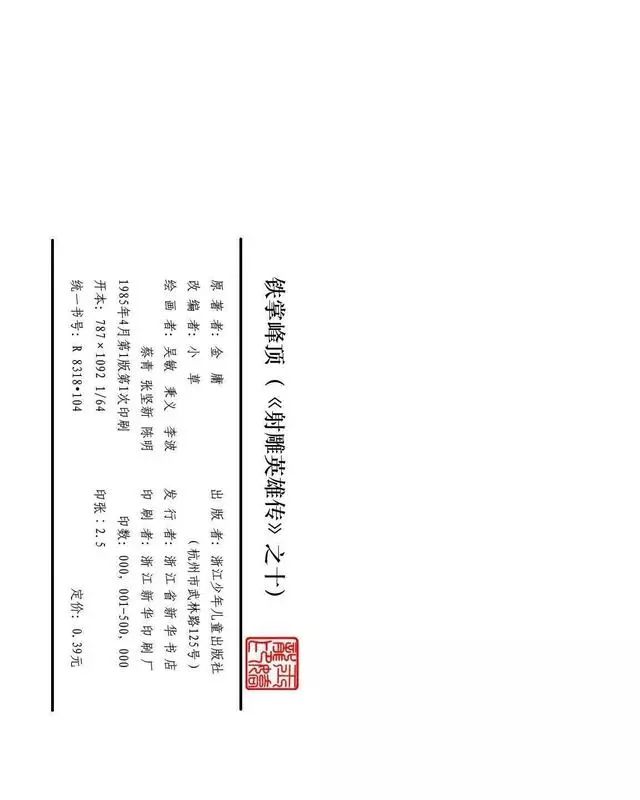 武侠连环画《射雕英雄传》之十「铁掌峰顶」浙少版吴敏等绘