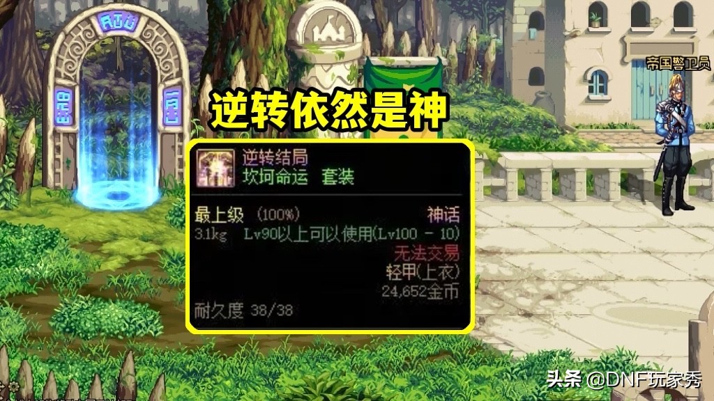 DNF：单神话哪件最强？逆转结局排名第2、军神排名第8
