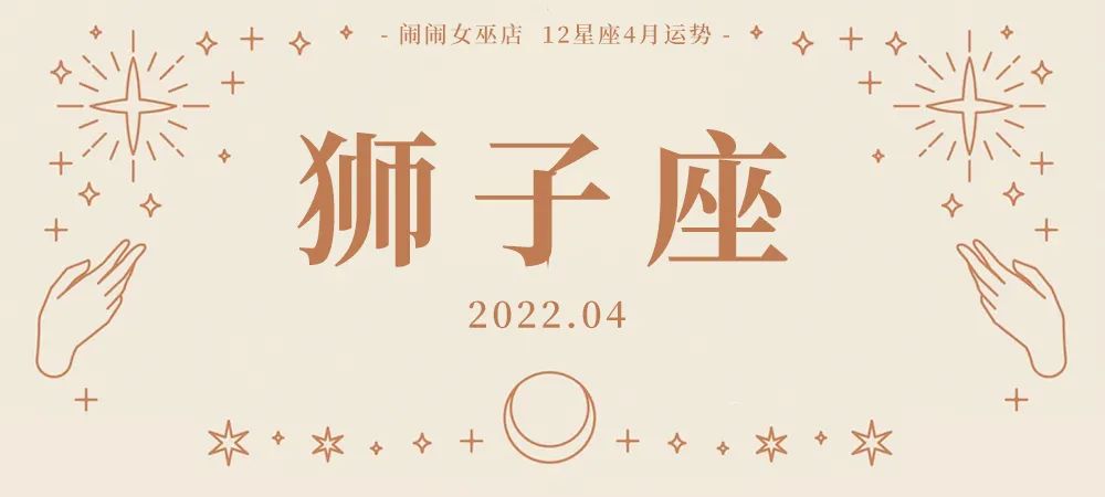 月运：闹闹12星座「2022. 04月」运势