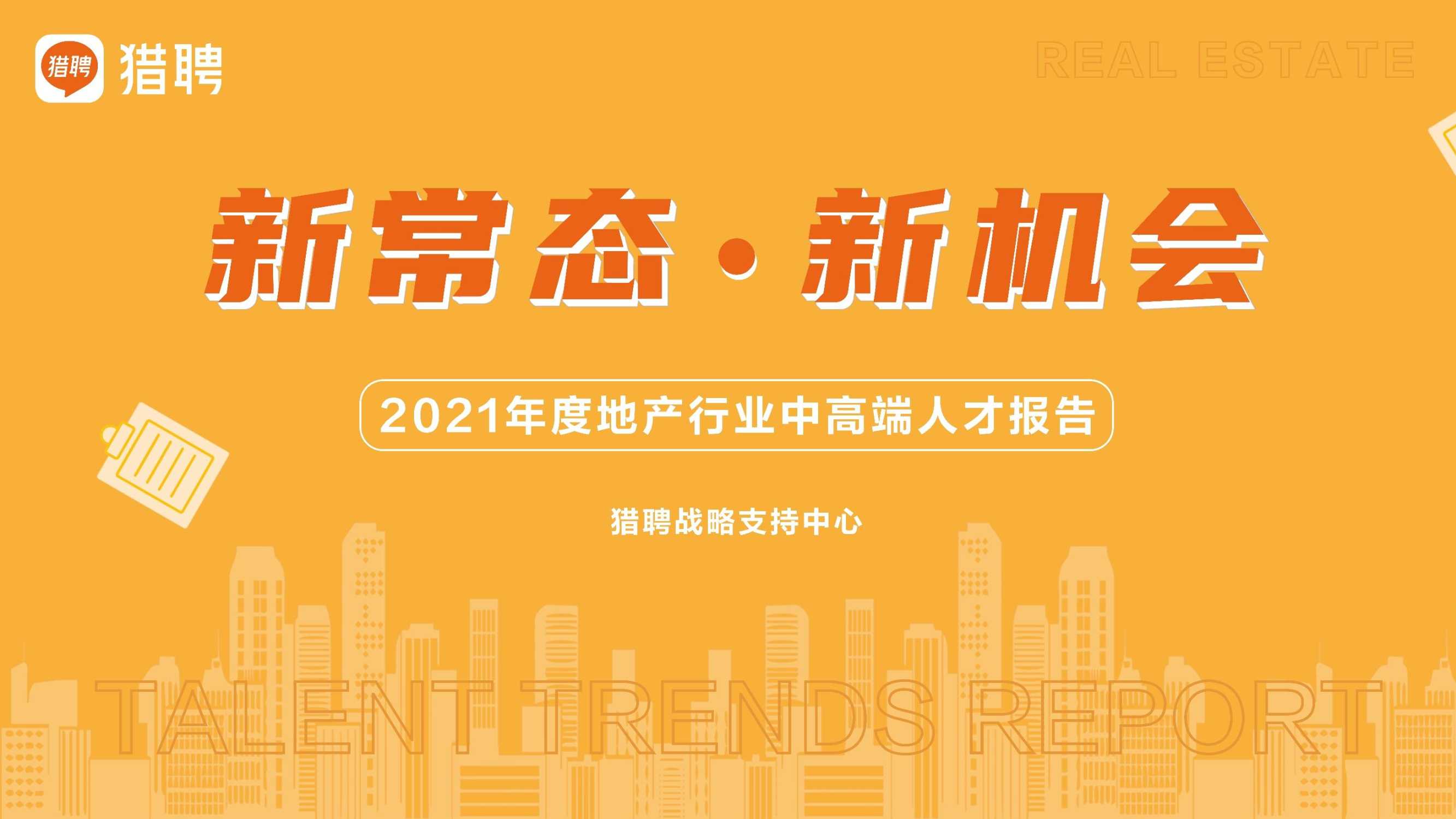 2021年度地产中高端人才报告（猎聘）