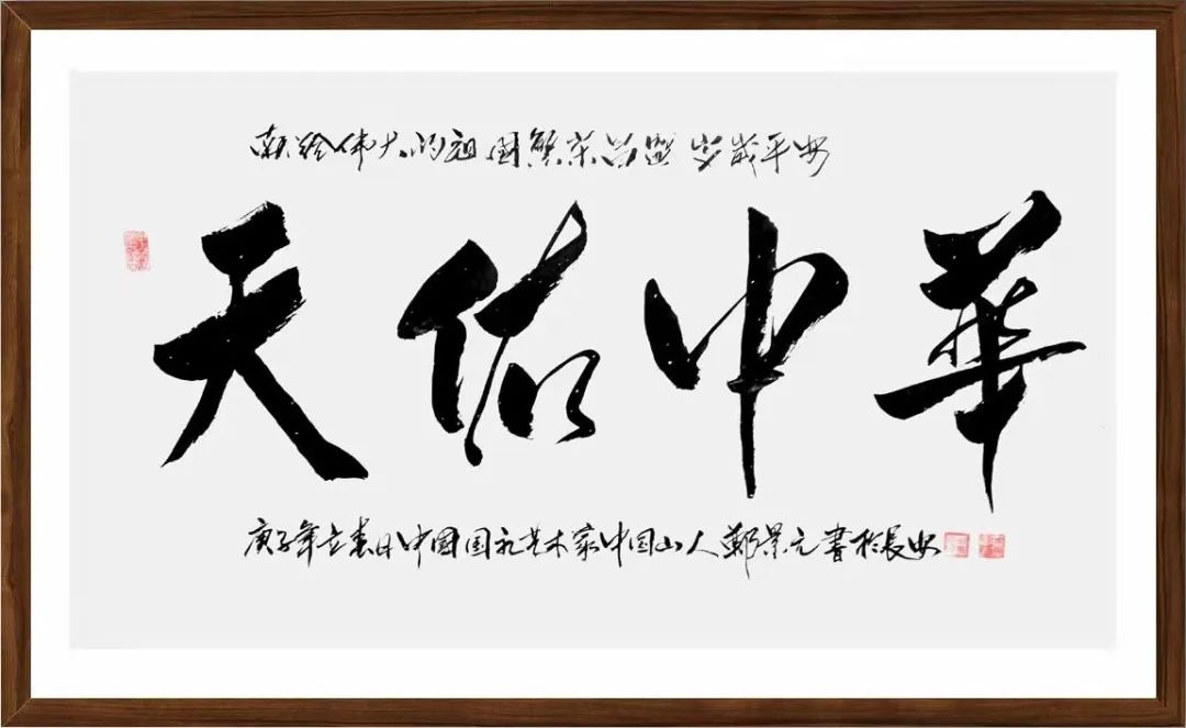 中国新时代国际艺术大家——郑景元