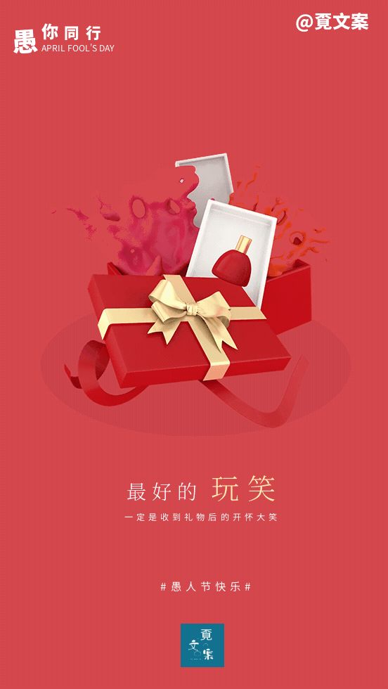 愚人节文案，愚你相遇，好幸运