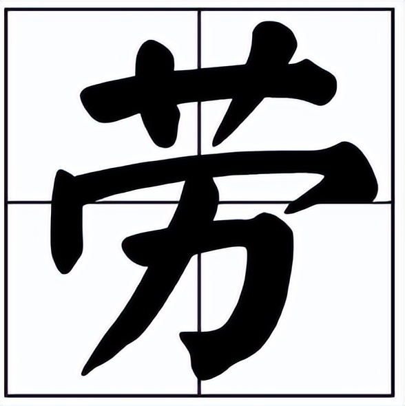 勞怎么读？勞的读音和意思