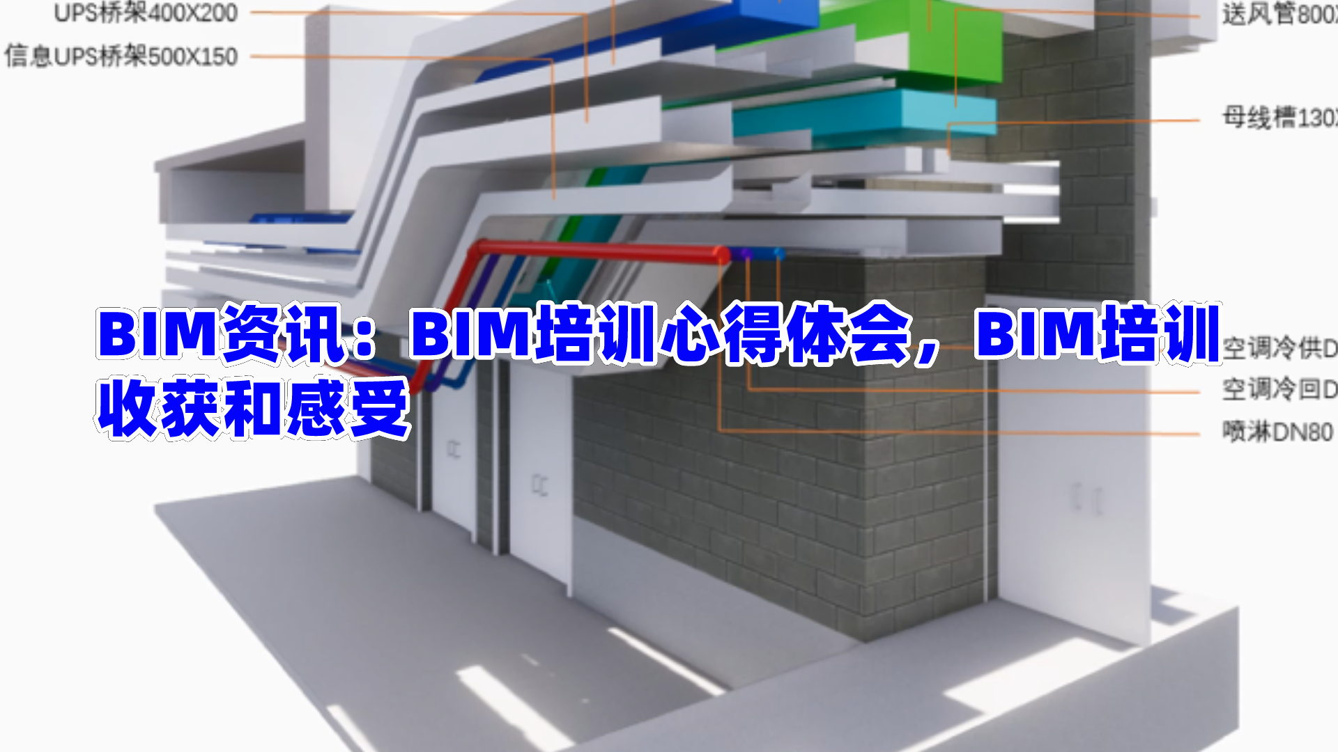 BIM资讯：BIM培训心得体会，BIM培训收获和感受 - 标件库