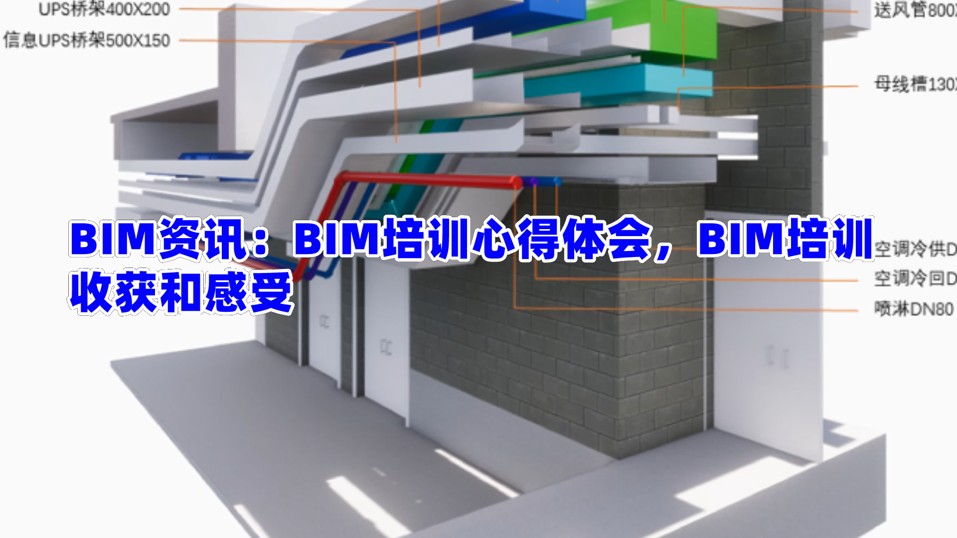 BIM资讯：BIM培训心得体会，BIM培训收获和感受