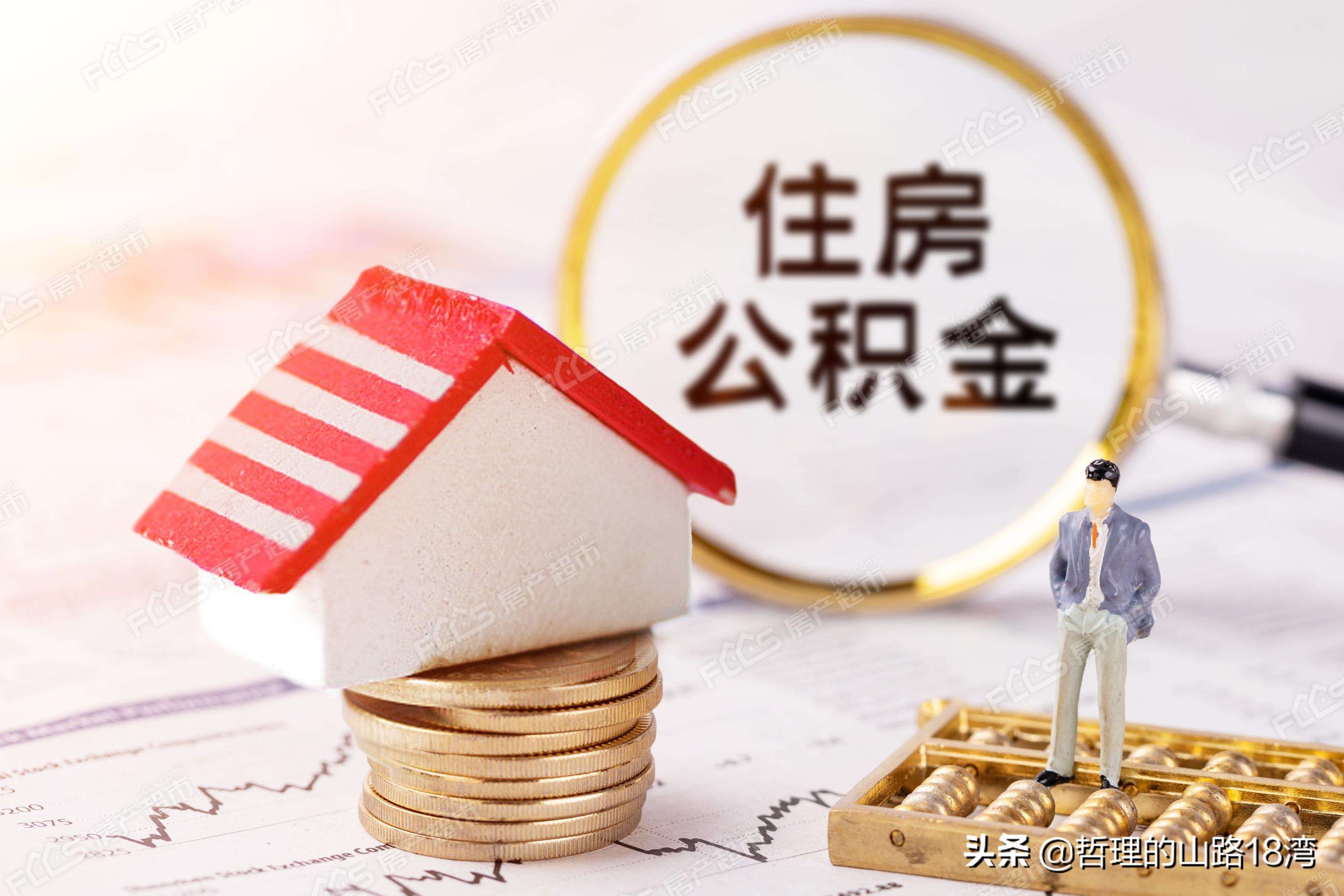 注意：身体不好、准备生孩子别断社保，准备贷款买房别断公积金