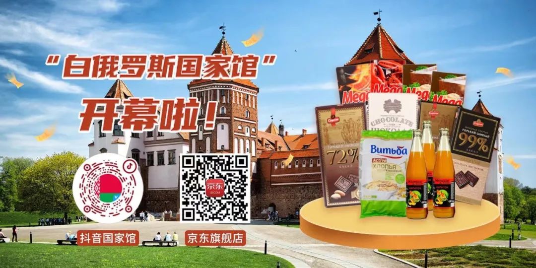 中白贸易丨京东和抖音“白俄罗斯国家馆”正式开幕