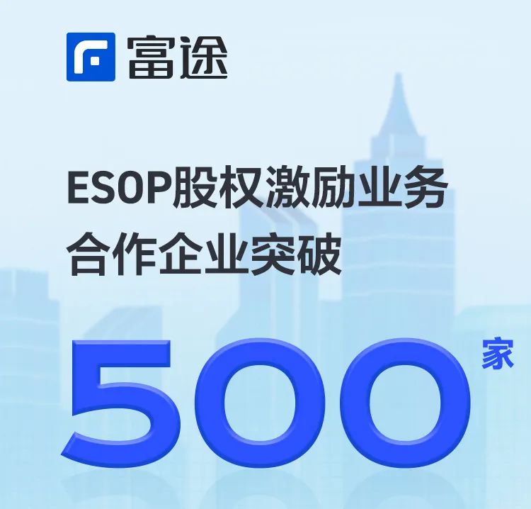 富途ESOP突破500家，升级版ESOP股权激励平台自主注册开启0元试用